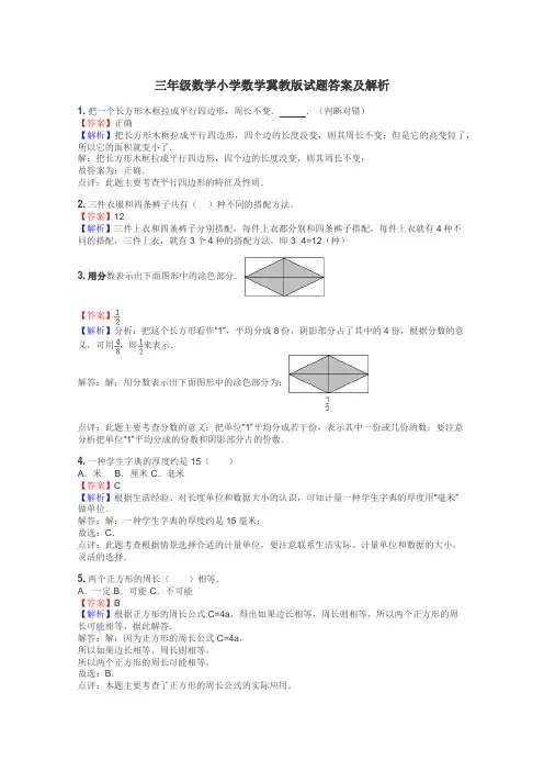 三年级数学小学数学冀教版试题答案及解析
