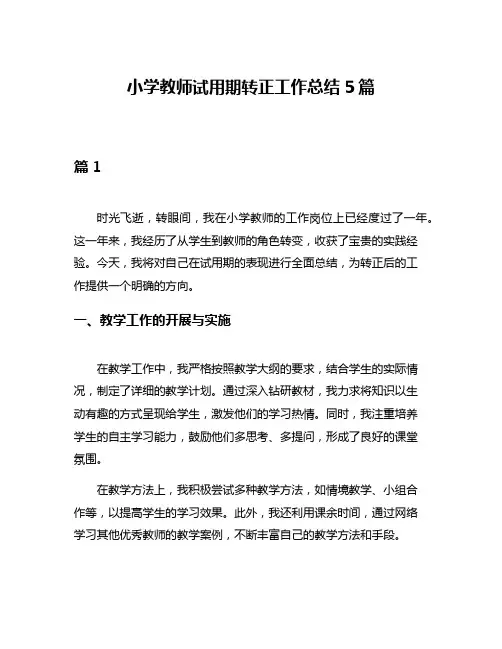 小学教师试用期转正工作总结5篇
