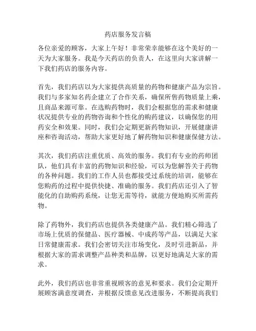 药店服务发言稿