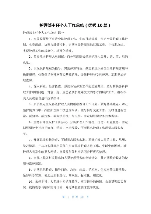 护理部主任个人工作总结(优秀10篇)