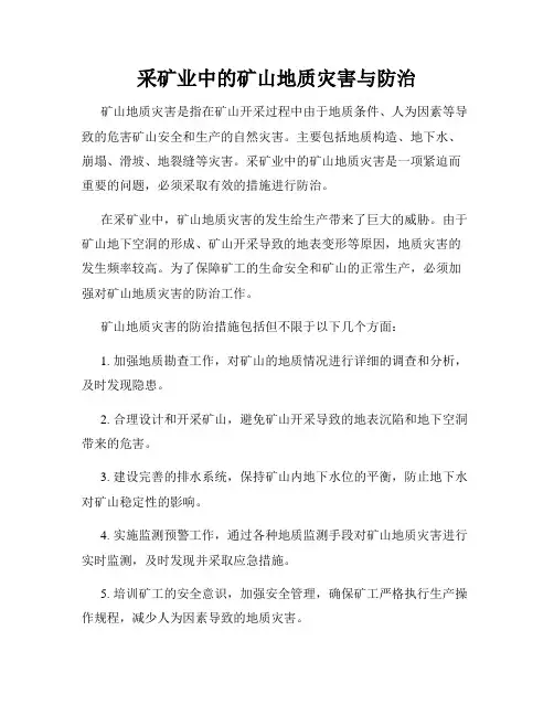 采矿业中的矿山地质灾害与防治