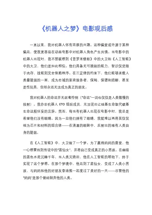 《机器人之梦》电影观后感