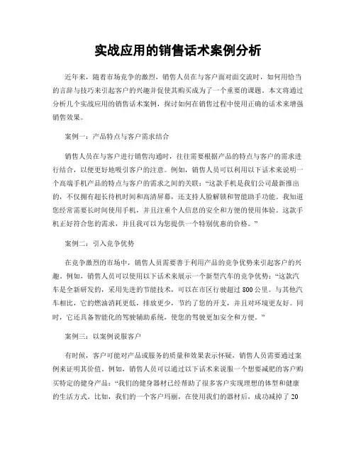 实战应用的销售话术案例分析