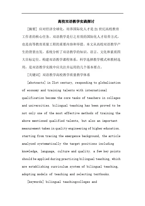 高校双语教学实践探讨论文