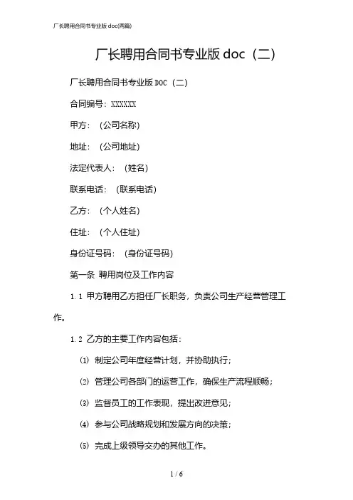 2024年厂长聘用合同书专业版doc(二篇)
