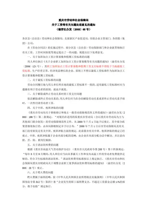 劳动法--重庆--渝劳社办发〔2008〕65号--关于工资等有关问题处理意见的通知