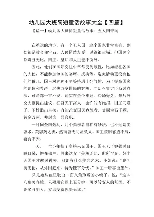 幼儿园大班简短童话故事大全【四篇】
