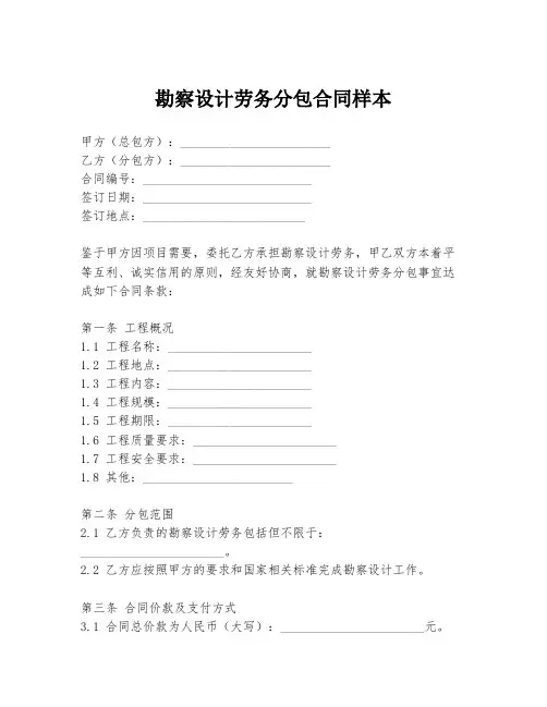 勘察设计劳务分包合同样本