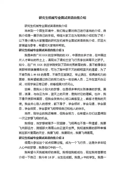 研究生机械专业面试英语自我介绍