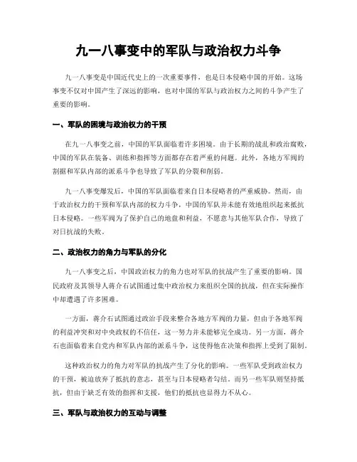 九一八事变中的军队与政治权力斗争