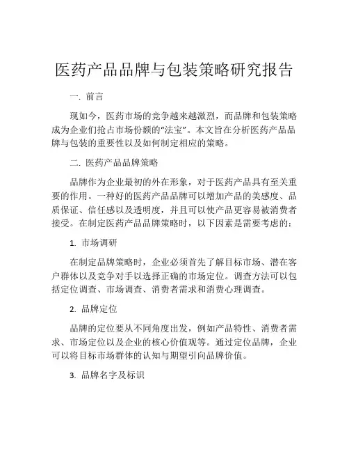 医药产品品牌与包装策略研究报告