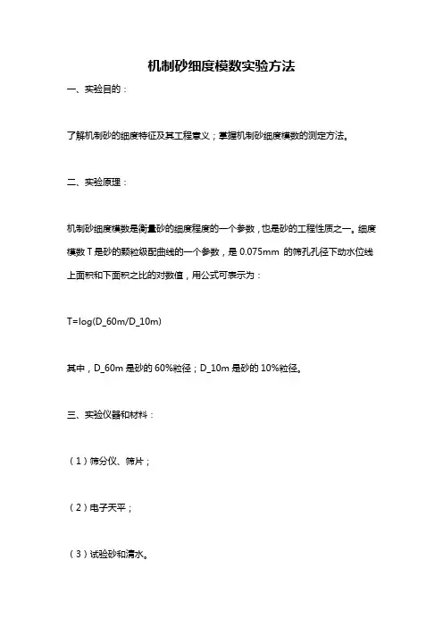 机制砂细度模数实验方法