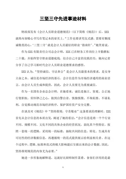 三坚三守先进事迹材料