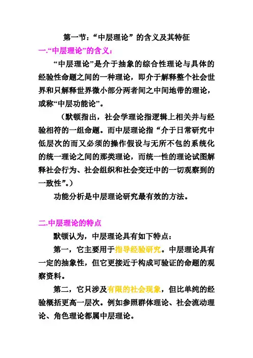 第一节：“中层理论”的含义及其特征