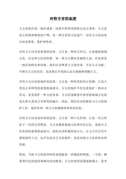 对待方言的态度