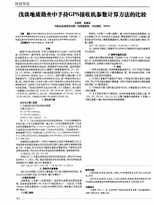 浅谈地质勘查中手持GPS接收机参数计算方法的比较