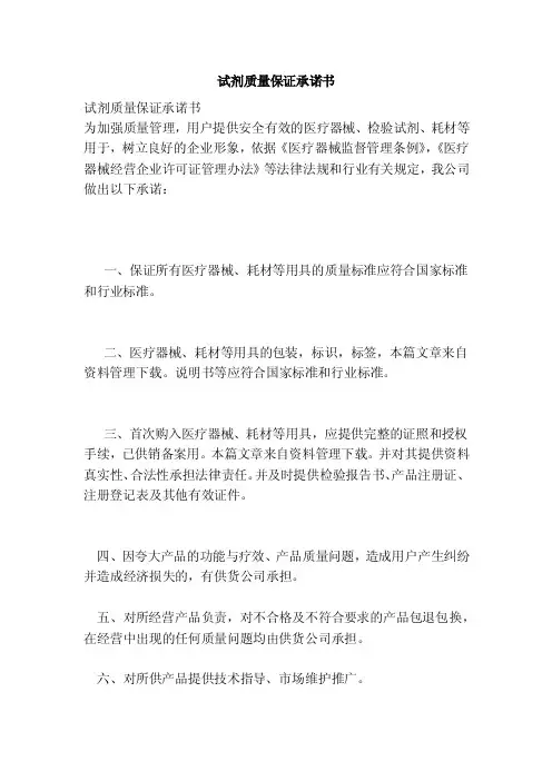 试剂质量保证承诺书（范本）
