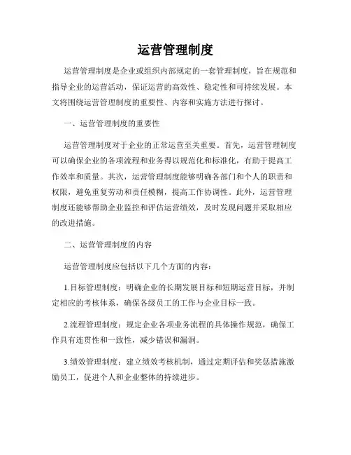 运营管理制度