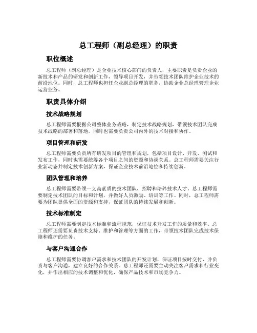 总工程师(副总经理)的职责