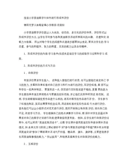 浅谈小学英语教学中如何进行形成性评价.