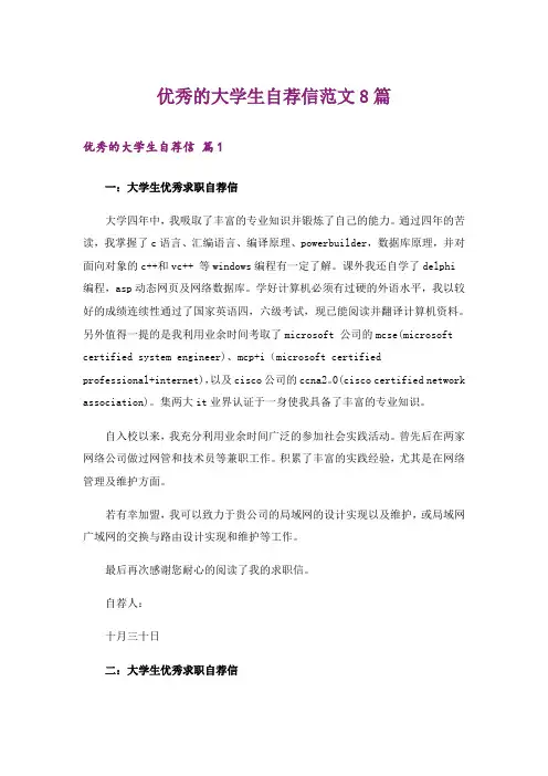 优秀的大学生自荐信范文8篇