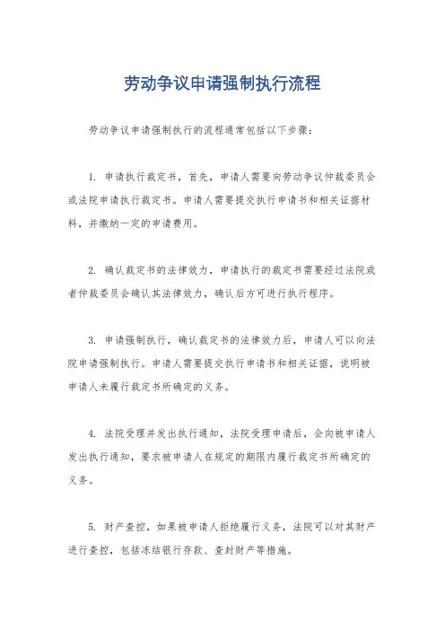 劳动争议申请强制执行流程