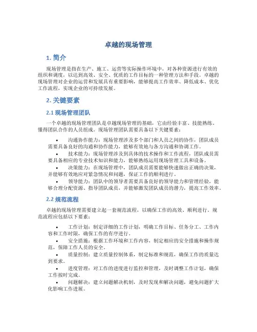 卓越的现场管理