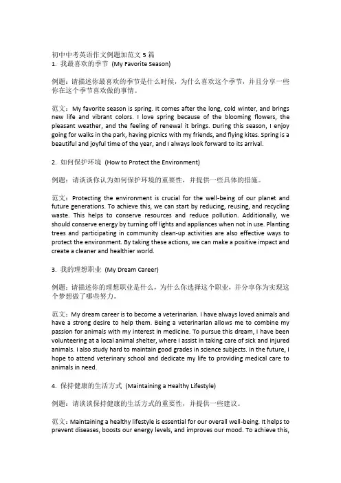 初中中考英语作文例题加范文5篇