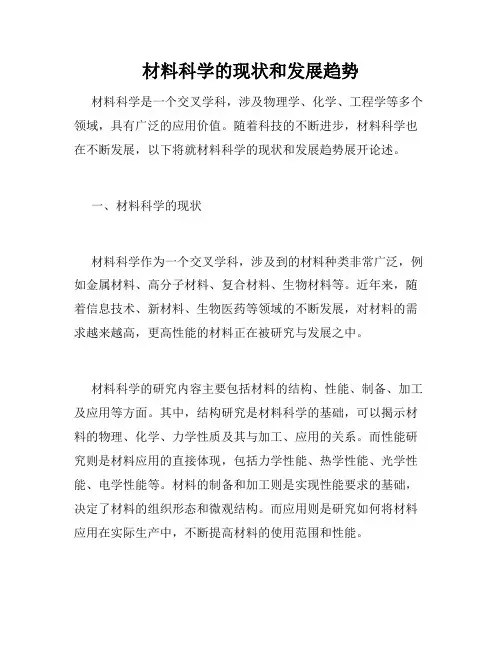 材料科学的现状和发展趋势