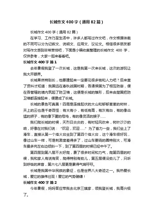 长城作文400字（通用82篇）