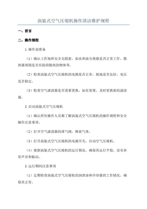 涡旋式空气压缩机操作清洁维护规程
