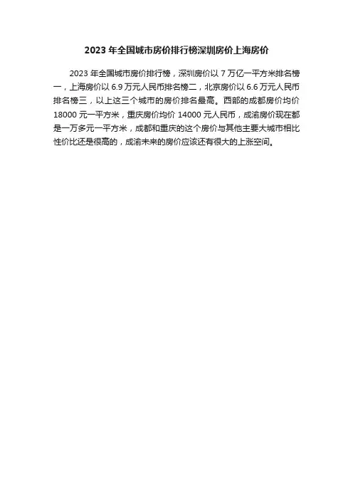 2023年全国城市房价排行榜深圳房价上海房价