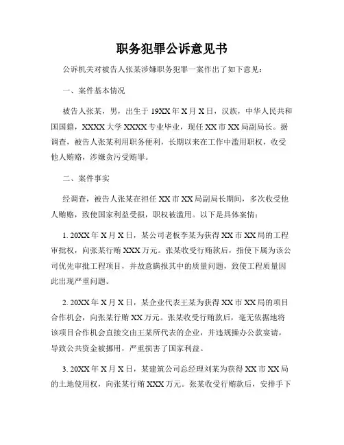 职务犯罪公诉意见书