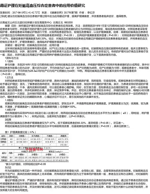 循证护理在妊娠高血压综合症患者中的应用价值研究