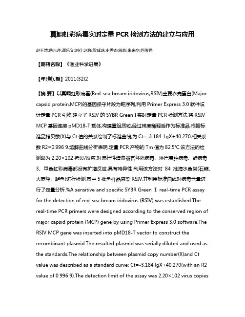 真鲷虹彩病毒实时定量PCR检测方法的建立与应用