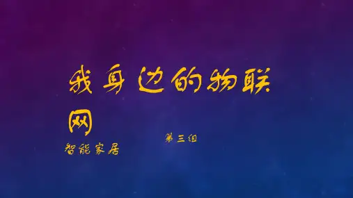 智能家居ppt课件