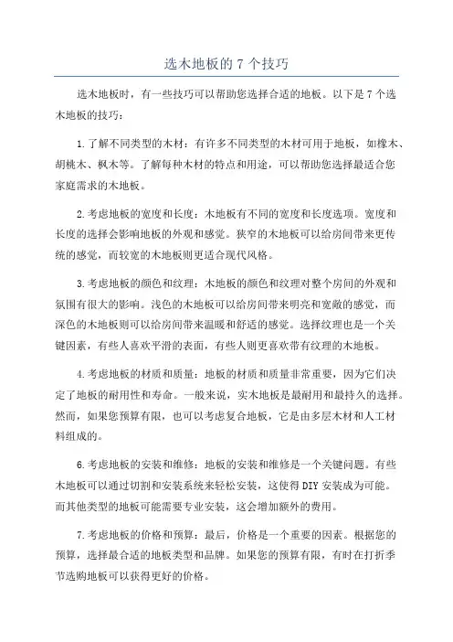 选木地板的7个技巧