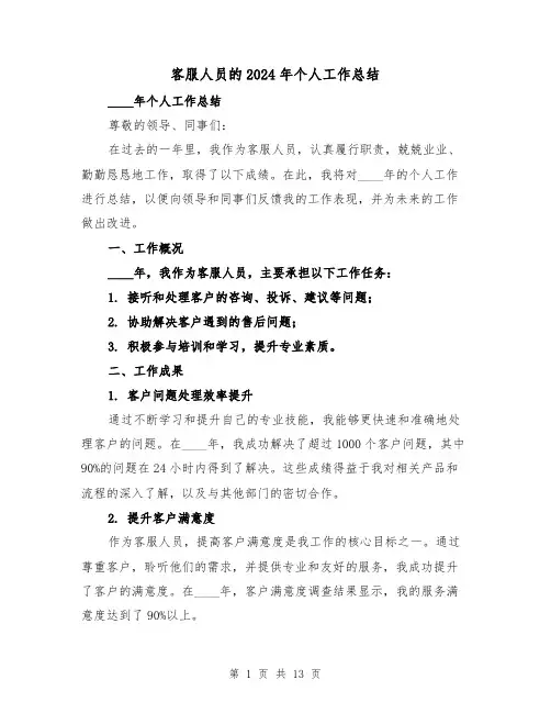 客服人员的2024年个人工作总结(4篇)