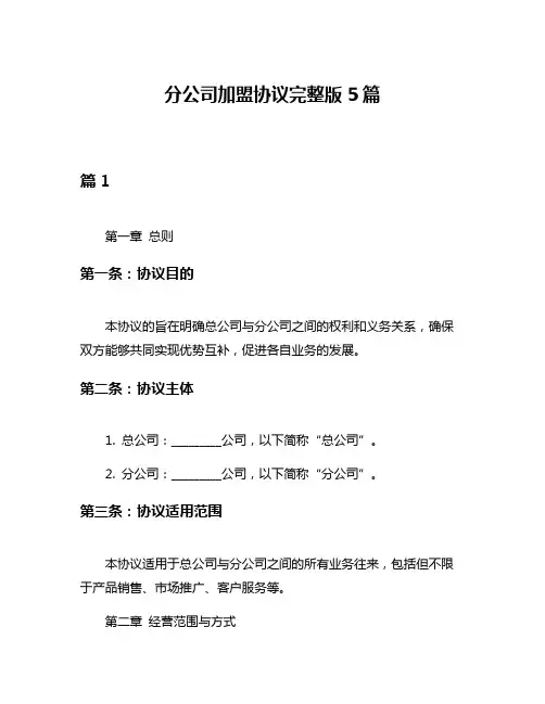 分公司加盟协议完整版5篇