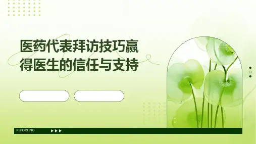 医药代表拜访技巧赢得医生的信任与支持