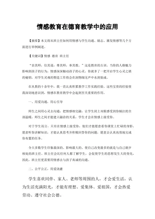 情感教育在德育教学中的应用