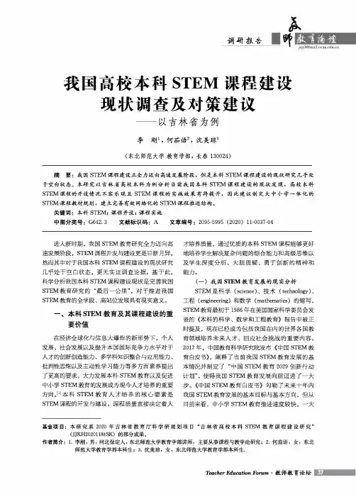 我国高校本科STEM课程建设现状调查及对策建议——以吉林省为例