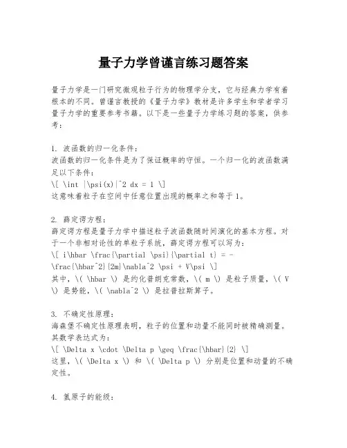 量子力学曾谨言练习题答案