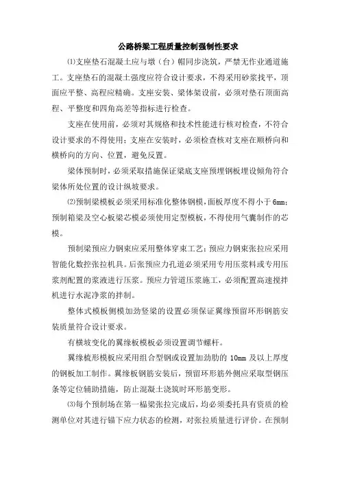 公路桥梁工程质量控制强制性要求