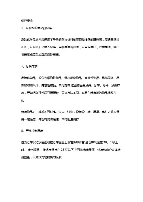 危化品储存及运输措施