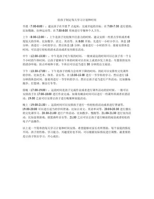 给孩子制定每天学习计划和时间