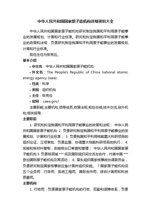 中华人民共和国国家原子能机构详细资料大全