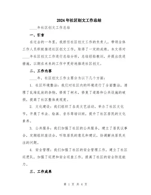 2024年社区创文工作总结