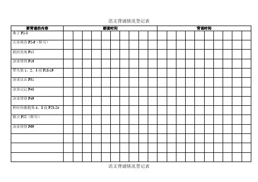 语文背诵情况登记表