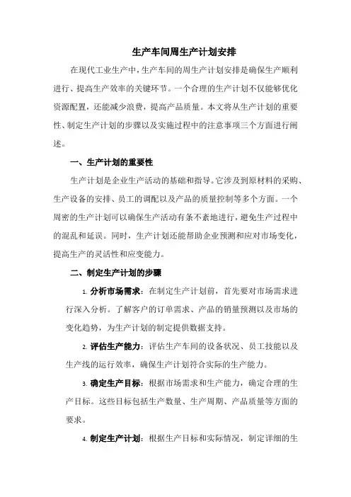 生产车间周生产计划安排